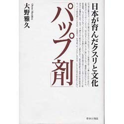 パップ剤―日本が育んだクスリと文化 [新書]