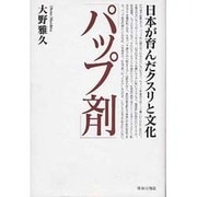 パップ剤―日本が育んだクスリと文化 [新書]