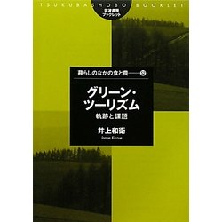 グリーン・ツーリズム―軌跡と課題(筑波書房ブックレット) [単行本]