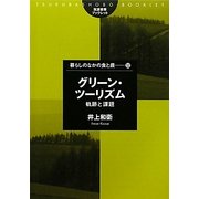 グリーン・ツーリズム―軌跡と課題(筑波書房ブックレット) [単行本]