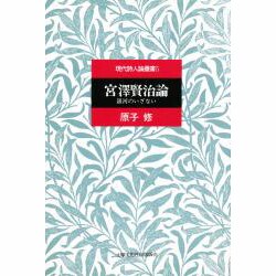 宮沢賢治論―銀河のいざない(現代詩人論叢書〈5〉) [全集叢書]