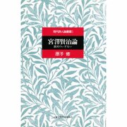 宮沢賢治論―銀河のいざない(現代詩人論叢書〈5〉) [全集叢書]