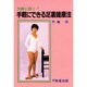 万病に効く!手軽にできる足裏健康法 [単行本]