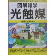 図解雑学 光触媒(図解雑学シリーズ) [単行本]