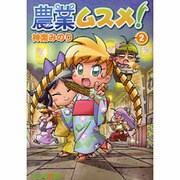農業ムスメ! 2（BLADE COMICS EDEN） [コミック]