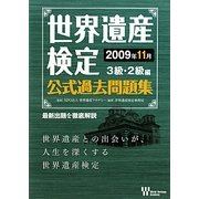 世界遺産検定公式過去問題集 3級・2級編―2009年11月 [単行本]
