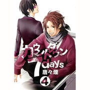 カウントダウン7days 4（マッグガーデンコミックス アヴァルスシリーズ） [コミック]