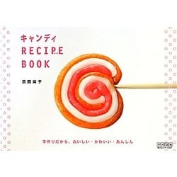 キャンディRECIPE BOOK―手作りだから、おいしい・かわいい・あんしん [単行本]