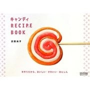 キャンディRECIPE BOOK―手作りだから、おいしい・かわいい・あんしん [単行本]