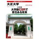 大正大学 2010-2011年版（日経BPムック 「変革する大学」シリーズ） [ムックその他]