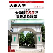 大正大学 2010-2011年版（日経BPムック 「変革する大学」シリーズ） [ムックその他]