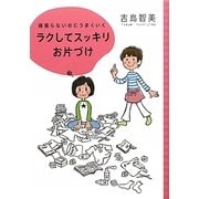 頑張らないのにうまくいく ラクしてスッキリお片づけ [単行本]