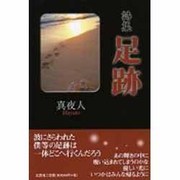 足跡－詩集 [単行本]