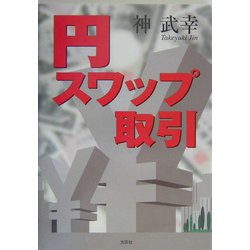 円スワップ取引 [単行本]