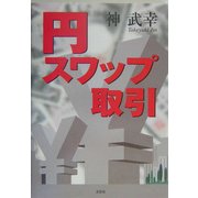 円スワップ取引 [単行本]