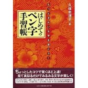 もっときれいな字を書こう!はじめてのペン字手習帳 [単行本]