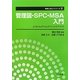 管理図・SPC・MSA入門―JUSE-StatWorksオフィシャルテキスト(実務に役立つシリーズ〈2〉) [単行本]