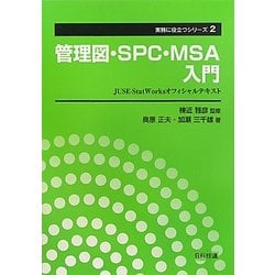 管理図・SPC・MSA入門―JUSE-StatWorksオフィシャルテキスト(実務に役立つシリーズ〈2〉) [単行本]