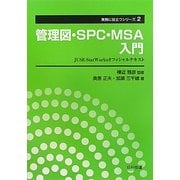 管理図・SPC・MSA入門―JUSE-StatWorksオフィシャルテキスト(実務に役立つシリーズ〈2〉) [単行本]