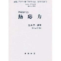 熱応力 (再増補改訂版) [単行本（ソフトカバー）] 竹内 洋一郎・著; 野田 直剛・増補