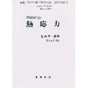 熱応力 再増補改訂版 [単行本]