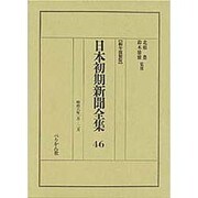 日本初期新聞全集 46 編年複製版 [全集叢書]
