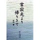 常寂光より帰りきて [単行本]