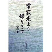 常寂光より帰りきて [単行本]