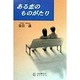 ある恋のものがたり [単行本]