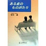 ある恋のものがたり [単行本]