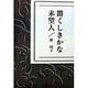 欝くしきかな未望人 [単行本]