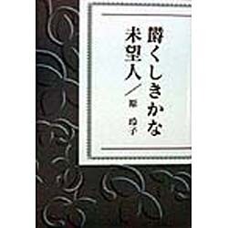 欝くしきかな未望人 [単行本]