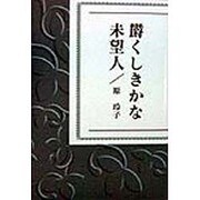 欝くしきかな未望人 [単行本]