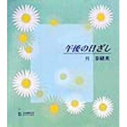 午後の日ざし [単行本]