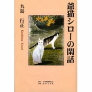 爺猫シローの閑話 [単行本]