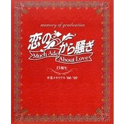「恋のから騒ぎ」卒業メモリアル'08～'09 15期生 [単行本]