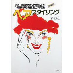 ヘアスタイリング－この一冊がきめるヘアのおしゃれ・10倍得する美容室の利用法 [文庫]