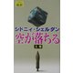 空が落ちる〈上巻〉 [新書]