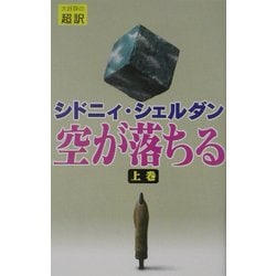 空が落ちる〈上巻〉 [新書]