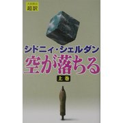 空が落ちる〈上巻〉 [新書]