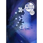 高分子化学入門 改訂 [単行本]