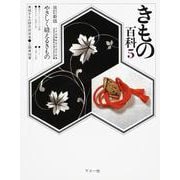 やさしく縫えるきもの 改訂新版 (きもの百科〈5〉) [全集叢書]