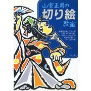山室正男の切り絵教室 [単行本]