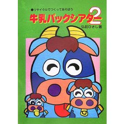 リサイクルでつくってあそぼう 牛乳パックシアター〈2〉(アド・グリーン保育実技選書) [単行本]