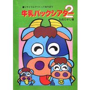 リサイクルでつくってあそぼう 牛乳パックシアター〈2〉(アド・グリーン保育実技選書) [単行本]