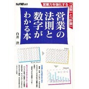 営業の法則と数字がわかる本―営業力を強化する「法則」と「計数」 [単行本]