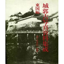 城郭古写真資料集成〈東国編〉 [単行本]