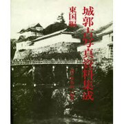 城郭古写真資料集成〈東国編〉 [単行本]