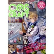 COS CRAFT－コスプレ造型BOOK（INFOREST MOOK） [ムックその他]
