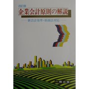 企業会計原則の解説―新会計基準・新商法対応 四訂版 [全集叢書]
